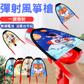 隔日到貨 彈射風箏槍 風箏槍 彈射風箏 風箏玩具 飛機槍 兒童玩具槍 兒童玩具 戶外玩具 彈射玩具 風箏