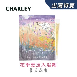 [官方直營]Charley 花季更迭入浴劑-蔓茉莉香 30g 日本製【盒損/短效】