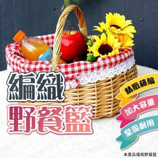 【🇹🇼加大容量！現貨免運 快速出貨】野餐籃 竹籃 水果籃 藤編籃 喜糖籃 竹編收納籃 水果提籃 竹編提籃 竹提籃