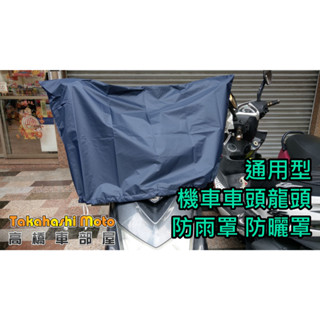 【防水遮陽】 車頭罩 龍頭罩 車罩 車套 防塵 機車雨罩 防雨 防曬 保護 各車種通用 儀表罩 防塵套 gogoro