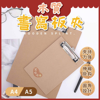 木質書寫板夾⭕我最便宜⭕書寫板 菜單夾 A4板夾 A5板夾 文具用品 辦公用品 木質板夾 檔案夾板【sc4450】