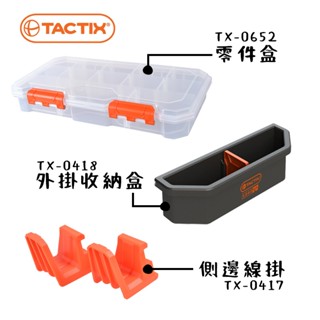 TACTIX TX-0420原裝配件 TX-0418外掛式收納盒 TX-0417 0652 GFOX 風霸 螢宇五金