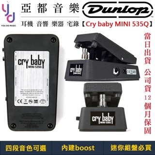 Dunlop Cry Baby mini 535Q 娃娃 踏板 效果器 公司貨 wah CBM535