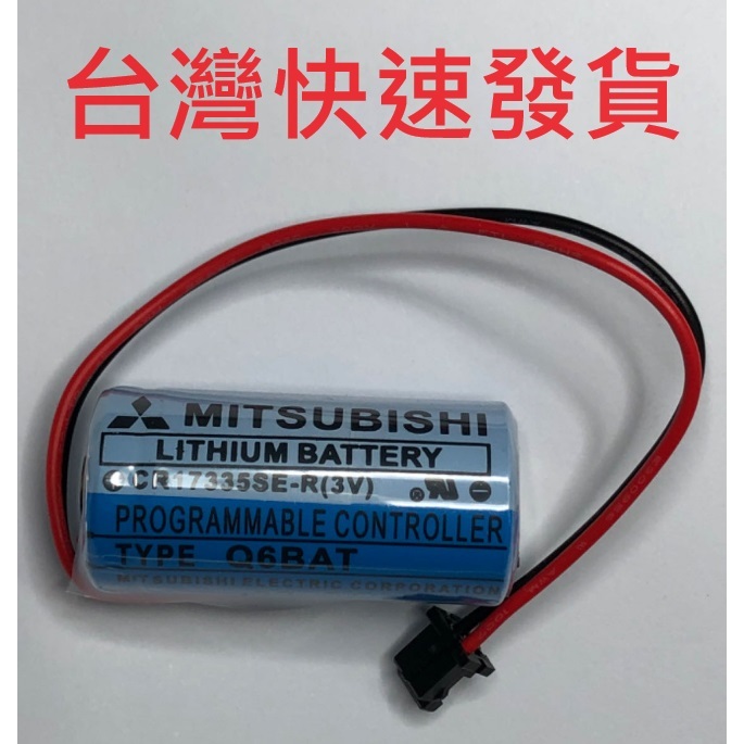 電池 適用 三菱 CR17335SE-R 3V Q6BAT Q6-BAT 黑色插頭 帶包裝 CR2/3 8.L 台灣現貨