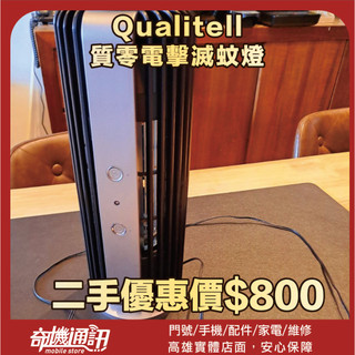 奇機巨蛋06.08.05【Qualitell】展示品 質零電擊滅蚊燈 滅蚊燈 防蚊補蚊 驅蚊 電擊式 捕蚊燈