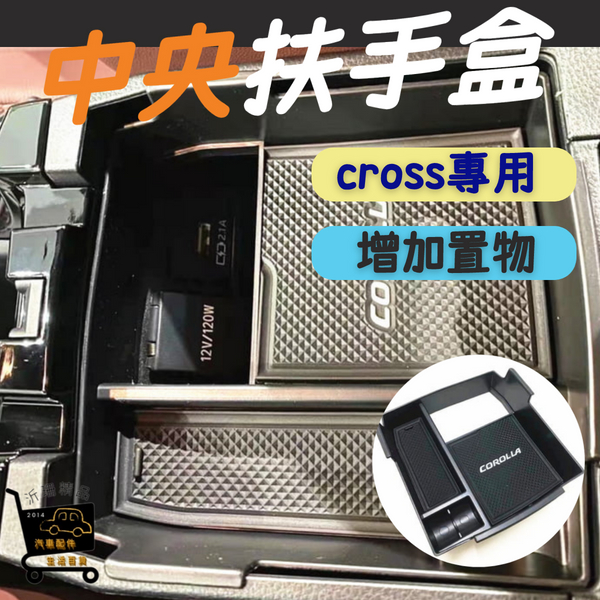 【沂珊精品】Corolla Cross 扶手箱 中央置物箱 置物箱 中央 扶手 配件 ALTIS 12代 收納 豐田
