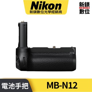 Nikon MB-N12 電池手把 Z8 專用電池手把 國祥公司貨