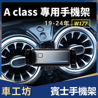 可開統編 賓士 W177 手機架 19-26年 Benz A180/A250/A200/A220/A45 專用 手機支架