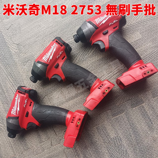 當日出貨 米沃奇M18 2753 無刷2753 衝擊起子 充電式1/4頭沖擊電批 米沃奇18V衝擊起子機