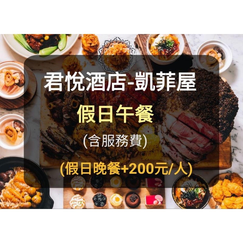【台北君悅-紙本】凱菲屋假日午餐 (聊聊有多張)