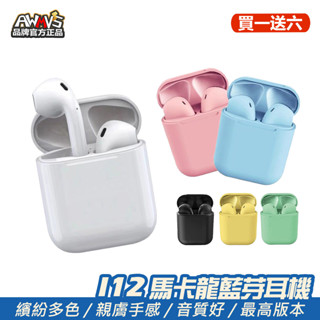【買一送六】現貨 AWMVS I12 藍牙耳機 馬卡龍色 耳機 藍芽耳機 運動耳機 無線耳機 適用安卓/IPHONE蘋果
