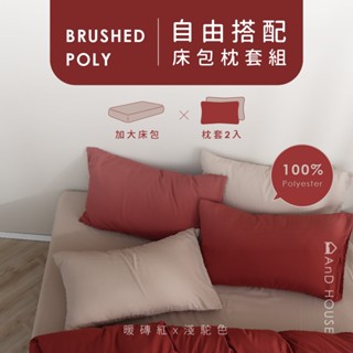 AnD House 經典素色-加大床包組 | 舒柔棉 床包 枕套 多色