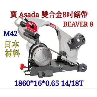 具烽ASADA淺田 鋸帶1860*16*0.65 14/18T M42 雙金屬BEAVER 8F/ 8吋 日本製 非摩斯