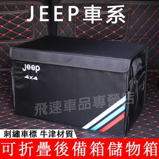 適用JEEP 後備箱儲物箱 Wrangler Grand Cherokee 尾箱置物箱 收納盒 牛津整理箱 汽車收納箱