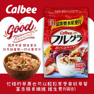 Calbee 卡樂比富果樂水果麥片1000g