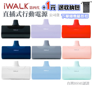 【有標示Ｗｈ】iWALK 4代 加長版 直插式行動電源 BSMI認證 手機移動電源 口袋電源 迷你電源 移動電源