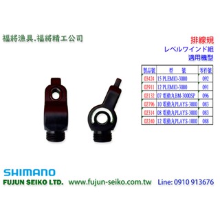 【福將漁具】Shimano電動捲線器 3000/1000型 排線規-A