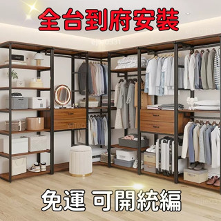 【💕可到府安裝 免運 可開發票 】開放式衣帽間架子落地衣架傢用臥室帶抽屜收納雙層組閤開放式衣櫃 置物架 收納架抽屜大衣櫥
