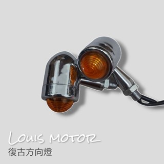《Louis Motor》金屬方向燈 高質感 改裝 復古 野狼 野狼傳奇 KTR SR150 My 咖啡cafe