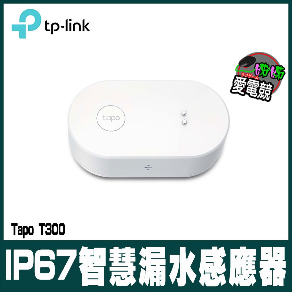TP-Link Tapo T300 IP67 智慧滴漏水感應器 智能警報器 傳感器(90dB可調式警報/智慧連動/APP