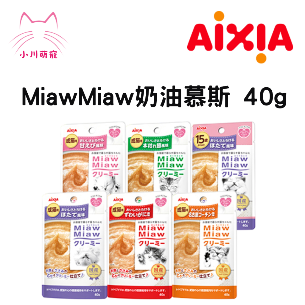 【小川萌寵】日本進口 AIXIA 愛喜雅 miawmiaw 奶油慕斯  5種口味 40G 綜合海鮮 貓餐包 貓副食