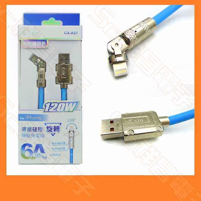 Cxin 宸欣國際 CX-A27 iPhone 蘋果 6A 可旋轉彎折 液態矽膠傳輸充電線 120W 傳輸線 1.2M