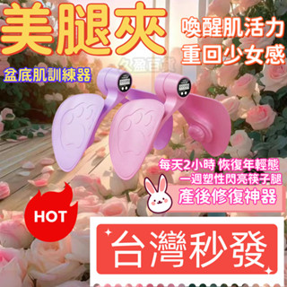 現貨秒發 盆底肌訓練器 PC肌訓練器 凱格爾訓練器 美臀夾 夾腿器 美臀神器 美腿器 骨盆運動 提臀 美臀器 產後健EB