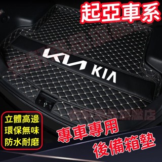 起亞後備箱墊 Sportage Carens Sorento 後車廂墊 汽車尾箱墊 汽車地墊 行李箱墊 皮革後箱墊防水墊