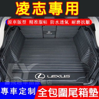 Lexus 凌志 後備箱墊 ES CT LS UX RX IS NX 全包圍後車廂墊 尾箱墊 行李箱墊 汽車後尾墊