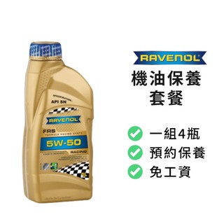 【RAVENOL】保養套餐 | FRS 5W50 酯類競技合成機油1L (4瓶+進廠保養) | 金弘笙