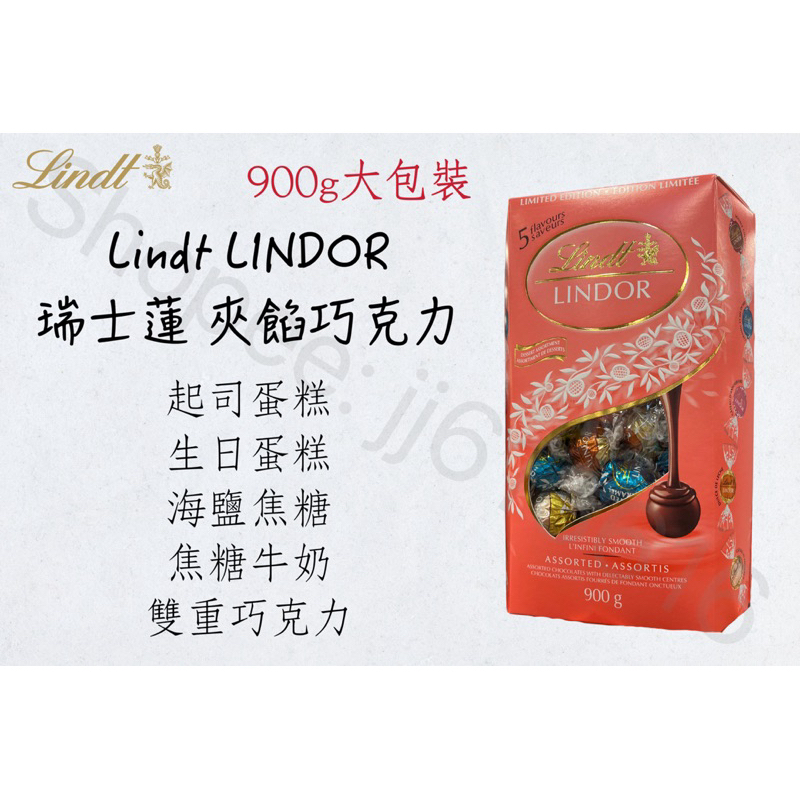 每週到台‼️ Lindt 瑞士蓮 Lindor Assorted 限定 大包裝 夾餡巧克力 軟心巧克力🍫 900g