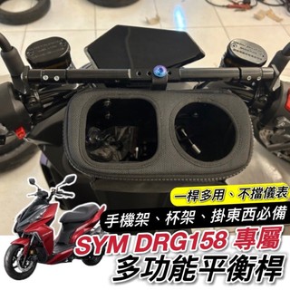 SYM DRG 橫桿 BT 158 二代 2代 適用 平衡桿 橫杆 置物架 杯架 飲料架 置物盒 手機架置中 掛勾 掛鉤