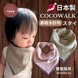 現貨｜日本製 Cocowalk 100%純棉 雙面兩用 高吸水性 嬰兒 幼童 三角 領巾 手帕 口水巾 30*30cm