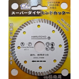 HT-1 HARUTOYO 波浪 鑽石鋸片 4吋 105mm 刃厚1.2mm 刃高8mm 拋光石英磚