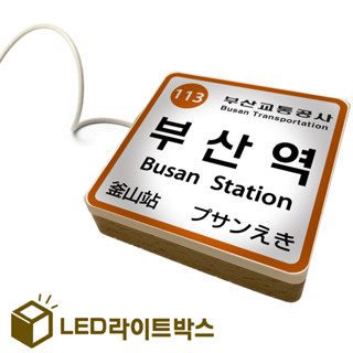 在臺現貨 韓國LED 模型 旅行 小燈箱 機場 飛機 登機 標示牌 電車 釜山 車站 韓劇 迷你小站牌 紀念品 小夜燈
