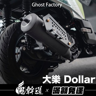 鬼幹道｜Ghost Factory 古斯特 大樂 Dollar 鋁合金防燙蓋 排氣管護片 螞蟻