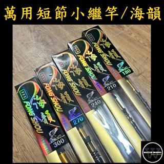 水模型漁具#海韻 萬用短節小繼竿 海竿 萬用竿 小繼竿 釣竿 魚竿 6尺7尺8尺9尺10尺