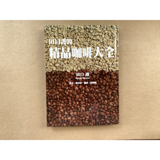 1.田口護的精品咖啡大全 作者：田口護 2.咖啡吧臺師傅教戰守策 蕭照芳譯 3.12大慢性病素食全書