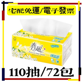 【超人氣ℋ𝒪𝒯】春風 柔韌感抽取衛生紙(110抽x72包/箱)