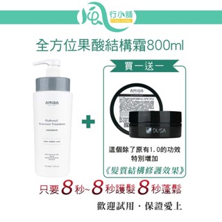 AMIDA 全方位果酸結構霜 800ml 8秒髮膜 8秒護髮 8秒蓬鬆髮膜【風行小舖】 護髮 潤髮 髮膜