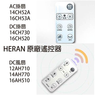 【HERAN 原廠遙控器 附電池】禾聯風扇遙控器 壁掛扇 DC電風扇 14AH770 16AH510 壁扇 DC電扇