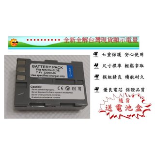 全新 限量 現貨相機電池 適用 Nikon EN-EL3e 電池全解碼 顯示電量