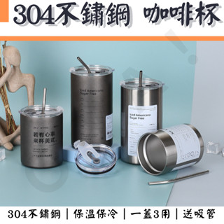 ｜304不鏽鋼咖啡杯｜冷熱可裝 冷熱咖啡杯 保溫咖啡杯 隨身咖啡杯 拿鐵杯 保溫杯 附吸管咖啡杯 不鏽鋼隨身杯