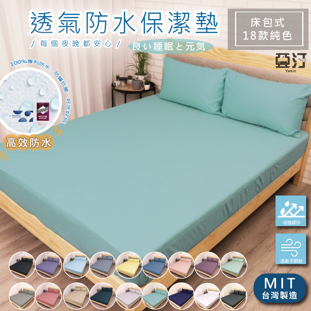 台灣製 3M防水防螨保潔墊 100%防水床包 3M吸濕排汗專利 保潔墊 單人/雙人/加大/特大 床單 素色 床包組 亞汀