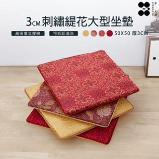 【金大器】奢華宮廷刺繡緹花大型坐墊-厚款3cm50*50cm 木椅專用靠墊 和室坐墊 方形坐墊 太空坐墊 坐不扁椅墊