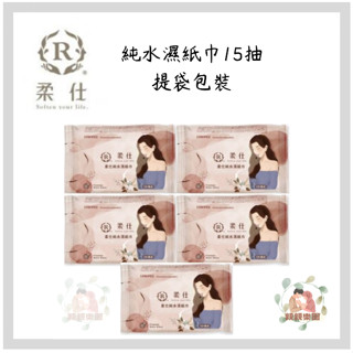 Roaze 柔仕【一串有5包】純水濕紙巾15抽【公司貨】☀️親親樂園☀️