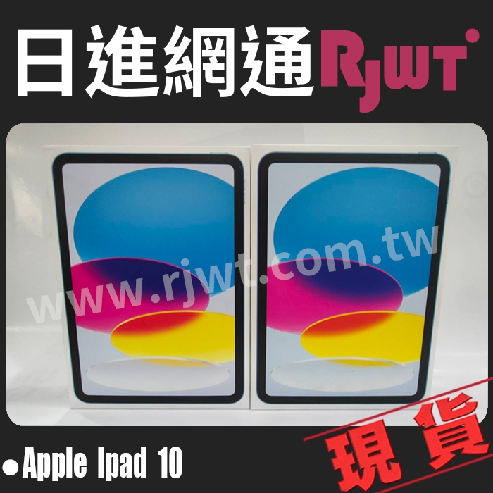 [日進網通] APPLE iPad 10代 2022版 10.9吋 64G/256G WIFI 平板 空機 台灣公司貨