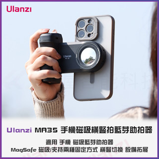 【海渥智慧科技】新款 Ulanzi MA35 手機藍芽助拍器 磁吸橫豎拍 適用MagSafe磁吸配件 夾持設計