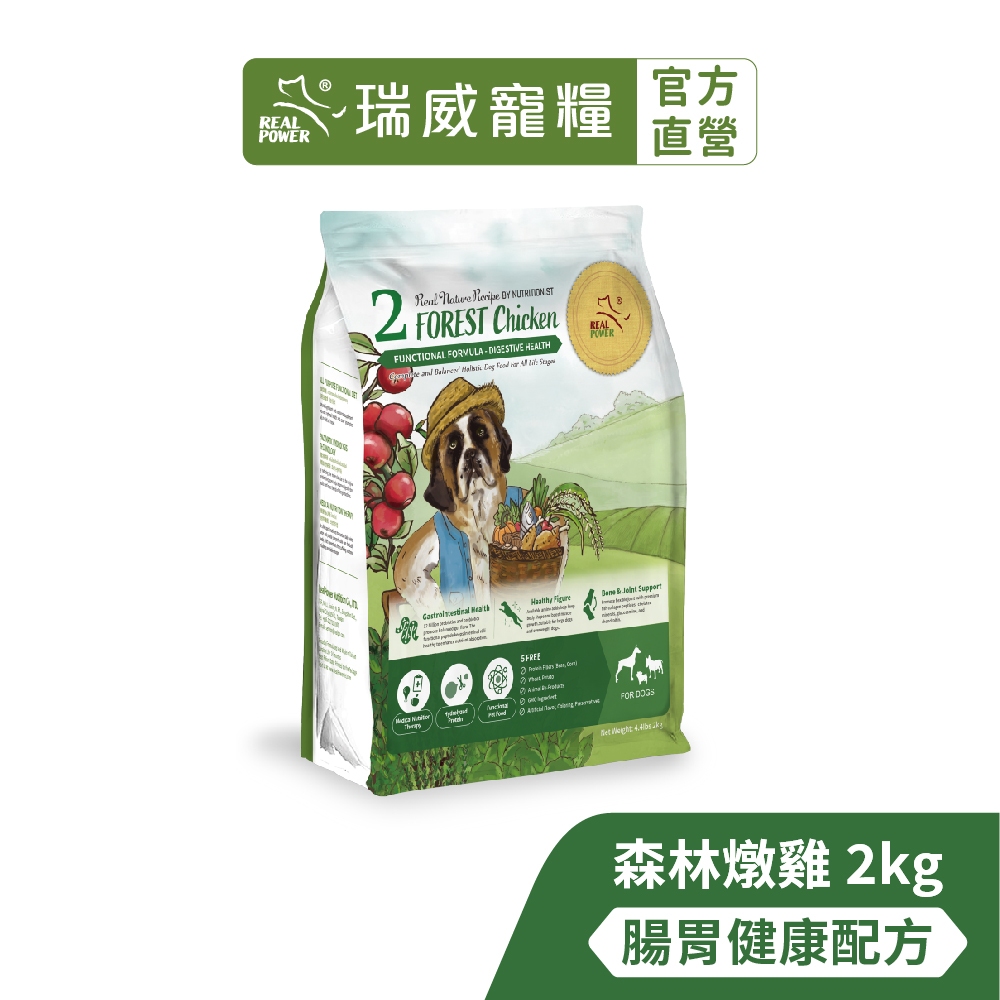 【瑞威寵糧】天然平衡 全齡犬糧2號 森林燉雞 腸胃健康配方 2kg