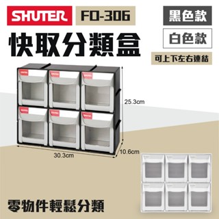 樹德 SHUTER 掀開式快取零件分類盒 FO-306 收納盒 零件盒 積木收納 玩具收納 小物收納 居家收納 小抽屜盒
